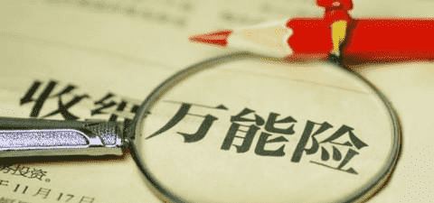 萬(wàn)能險(xiǎn)究竟好不好？答案就在這