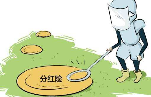 “分紅險”也是保險，為什么我不建議購買？