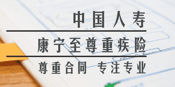 升級(jí)之后的中國(guó)人壽康寧2019是否值得購(gòu)買