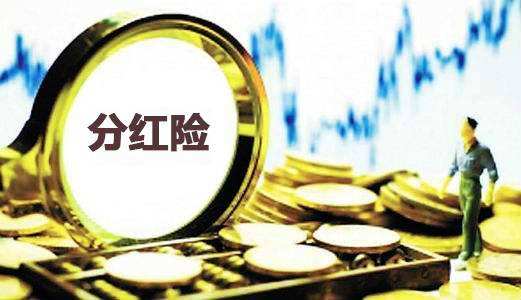 為什么分紅保險到期沒分紅還倒扣2萬？