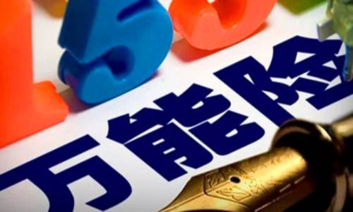 41歲購(gòu)買萬(wàn)能險(xiǎn)怎么樣，好不好？