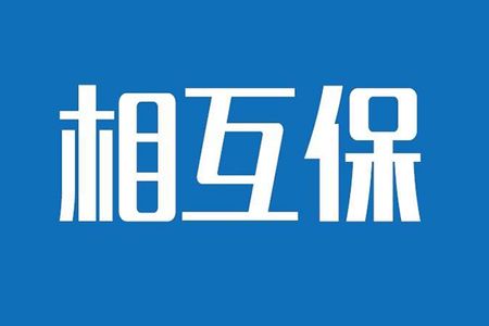 相互保險是什么，特點有哪些？