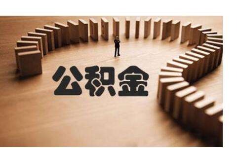 不買房公積金有什么用？