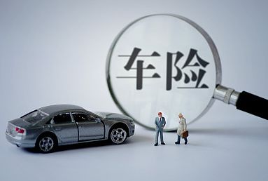 2018車險哪家公司好？三大車險公司對比