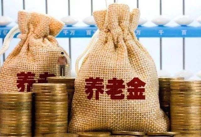 養(yǎng)老金有多少錢？高齡退休人員還有另外1筆錢可以拿！不知道的趕緊看看。