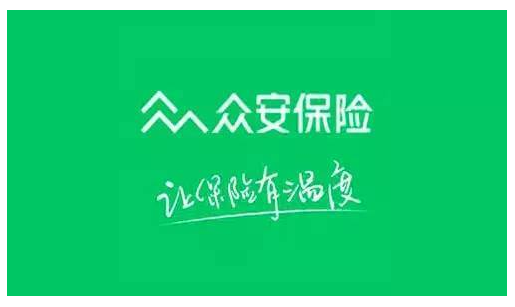 眾安保險(xiǎn)可靠嗎？能不能信