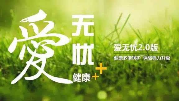 愛無憂保險怎么樣，好不好？