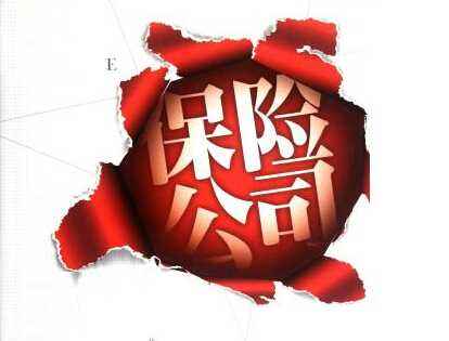 保險(xiǎn)公司會倒閉嗎？看完你就清楚了