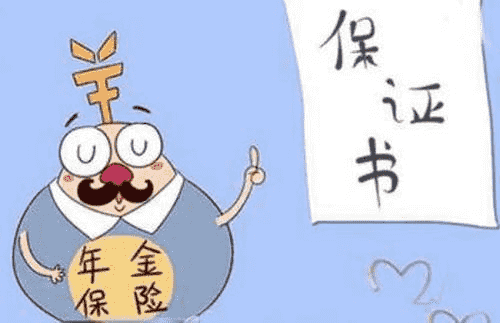 年金險有什么作用?