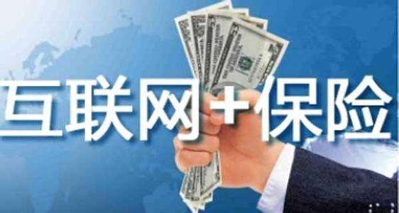 互聯(lián)網(wǎng)保險(xiǎn)靠不靠譜 為什么這么便宜？