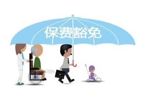 什么是保費(fèi)豁免 重疾險(xiǎn)中保費(fèi)豁免有必要附加嗎？