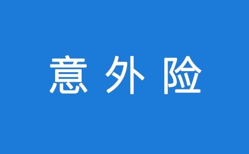 意外險(xiǎn)怎么報(bào)銷 報(bào)銷流程是怎么樣的？