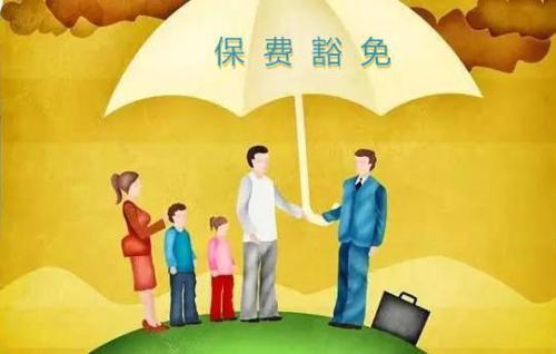 豁免有哪些種類  投保人豁免有必要附加嗎？