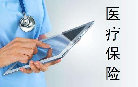 醫(yī)療保險(xiǎn)的種類(lèi)有哪些 怎么買(mǎi)比較好？