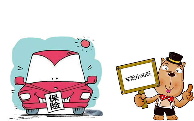 老司機(jī)帶你了解汽車保險(xiǎn)，不看會后悔！