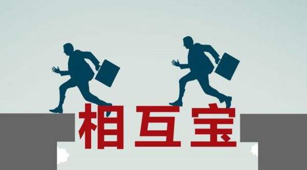 有了相互寶還要保險嗎？看完你就知道了！